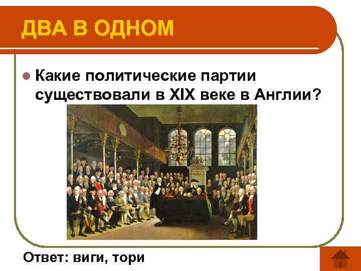 Тори и виги в англии. Англия 19 век Виги Тори. Политические партии Англии 19 века. Партии Англии 19 века. Партии в Англии в 19 веке.