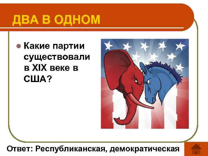 ДВА В ОДНОМ l Какие партии существовали в XIX веке в США? Ответ: Республиканская,