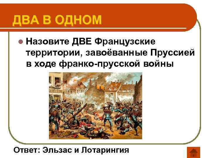 ДВА В ОДНОМ l Назовите ДВЕ Французские территории, завоёванные Пруссией в ходе франко-прусской войны