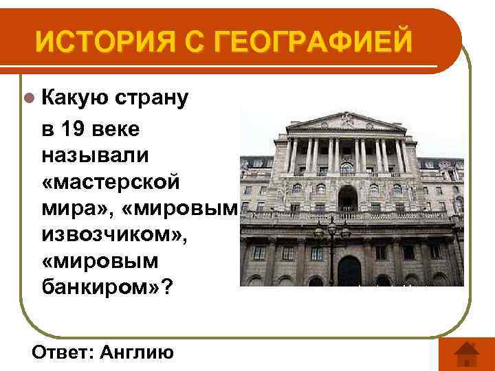 ИСТОРИЯ С ГЕОГРАФИЕЙ l Какую страну в 19 веке называли «мастерской мира» , «мировым