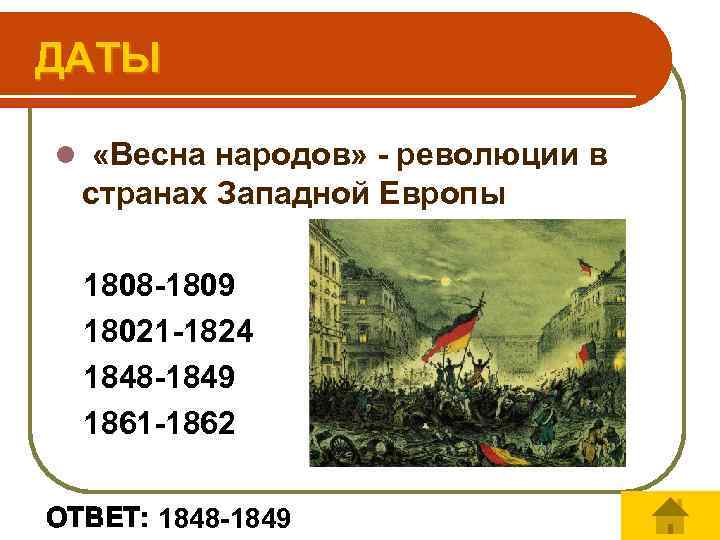 ДАТЫ l «Весна народов» - революции в странах Западной Европы 1808 -1809 18021 -1824