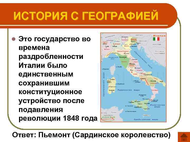 ИСТОРИЯ С ГЕОГРАФИЕЙ l Это государство во времена раздробленности Италии было единственным сохранившим конституционное