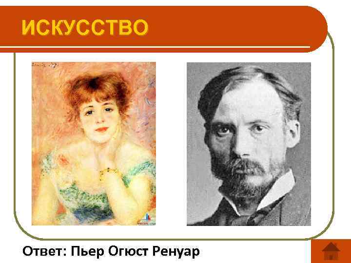 ИСКУССТВО Ответ: Пьер Огюст Ренуар 