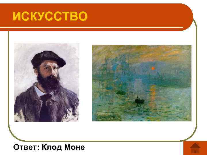 ИСКУССТВО Ответ: Клод Моне 