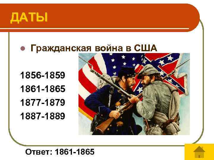 Причины в сша 1861 1865