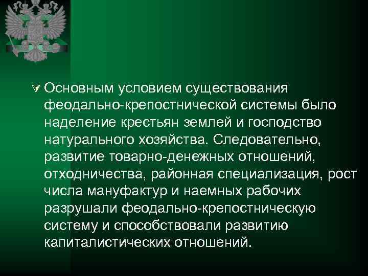 Ú Основным условием существования феодально-крепостнической системы было наделение крестьян землей и господство натурального хозяйства.