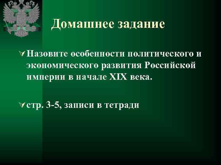 Домашнее задание Ú Назовите особенности политического и экономического развития Российской империи в начале XIX