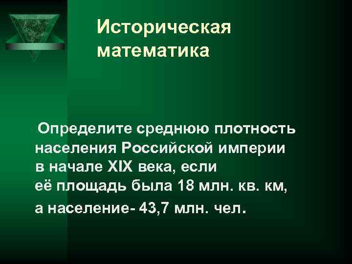 Историческая математика Определите среднюю плотность населения Российской империи в начале XIX века, если её