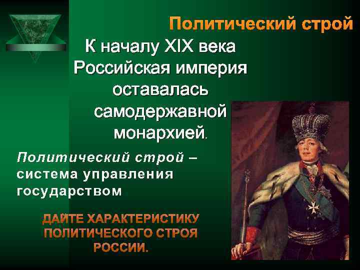 Политический строй К началу XIX века Российская империя оставалась самодержавной монархией. Политический строй –