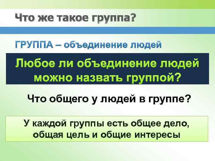 Что же такое группа? Любое ли объединение людей можно назвать группой? Что общего у