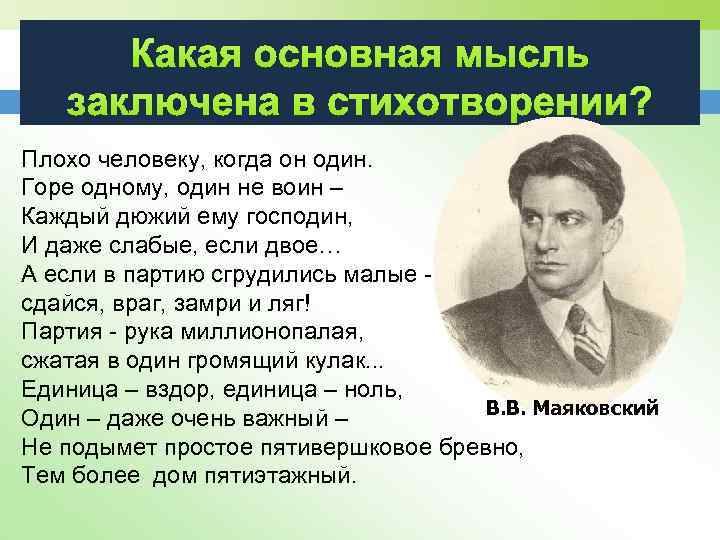 Какая основная мысль заключена в стихотворении? Плохо человеку, когда он один. Горе одному, один