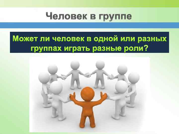 Человек в группе Может ли человек в одной или разных группах играть разные роли?