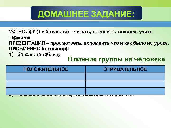 ДОМАШНЕЕ ЗАДАНИЕ: УСТНО: § 7 (1 и 2 пункты) – читать, выделять главное, учить