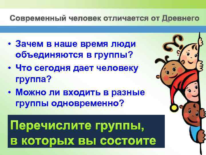 Современный человек отличается от Древнего • Зачем в наше время люди объединяются в группы?