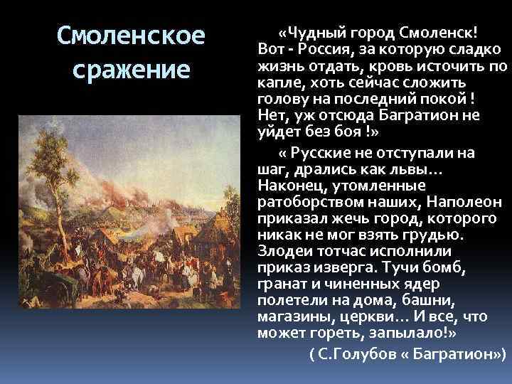 Смоленское сражение «Чудный город Смоленск! Вот - Россия, за которую сладко жизнь отдать, кровь