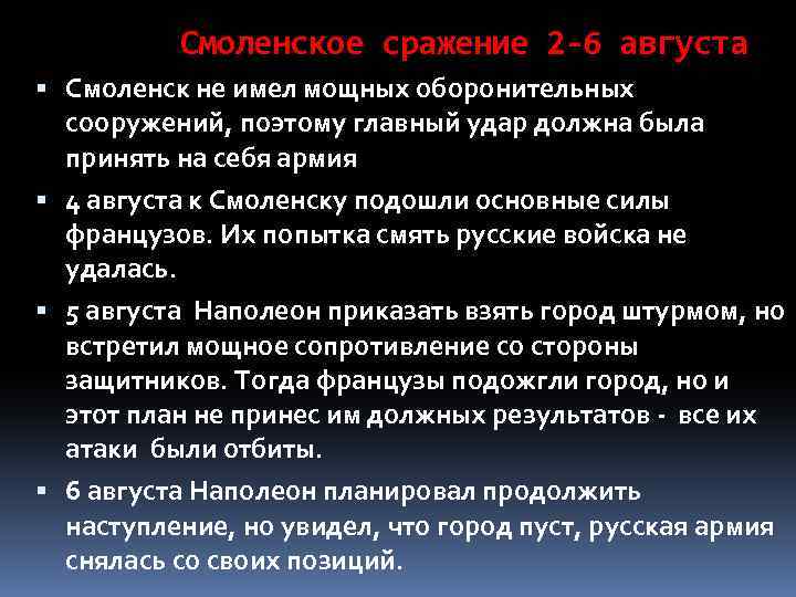 Смоленское сражение 2 -6 августа Смоленск не имел мощных оборонительных сооружений, поэтому главный удар