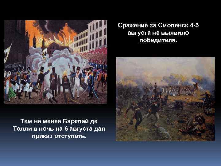 Сражение за Смоленск 4 -5 августа не выявило победителя. Тем не менее Барклай де