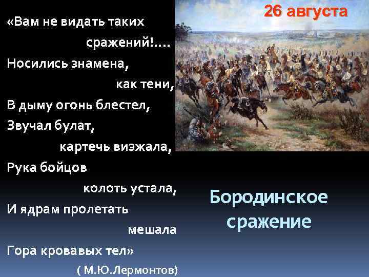  «Вам не видать таких сражений!. . Носились знамена, как тени, В дыму огонь