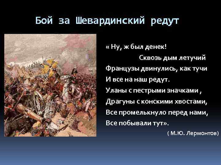 Бой за Шевардинский редут « Ну, ж был денек! Сквозь дым летучий Французы двинулись,