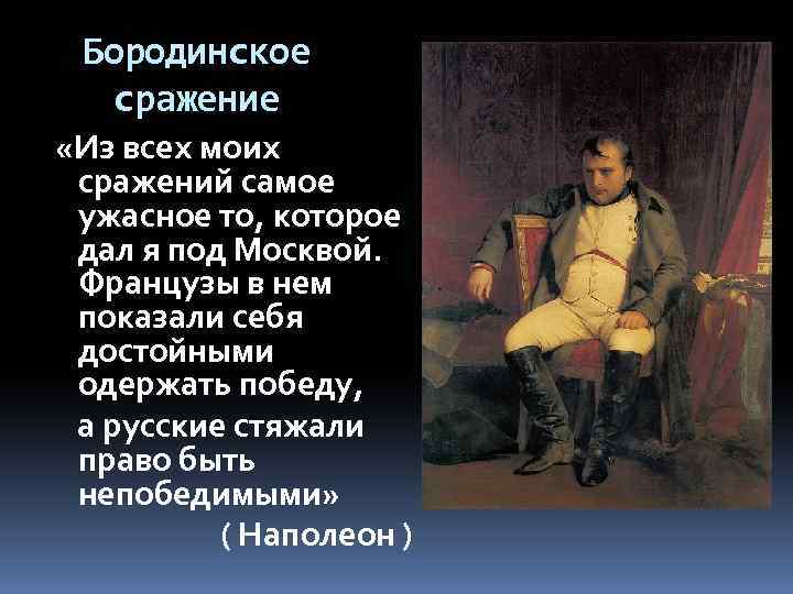 Бородинское сражение «Из всех моих сражений самое ужасное то, которое дал я под Москвой.