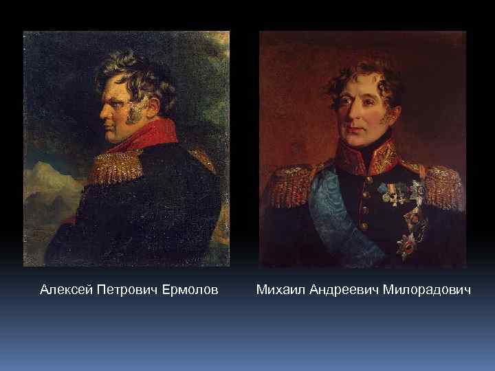 Алексей Петрович Ермолов Михаил Андреевич Милорадович 