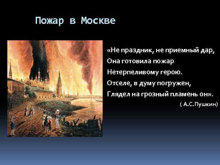 Пожар в Москве «Не праздник, не приемный дар, Она готовила пожар Нетерпеливому герою. Отселе,