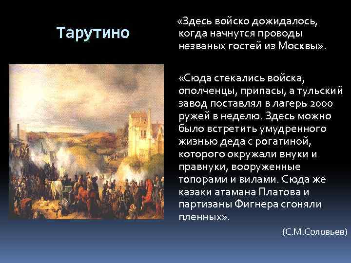 Тарутино «Здесь войско дожидалось, когда начнутся проводы незваных гостей из Москвы» . «Сюда стекались