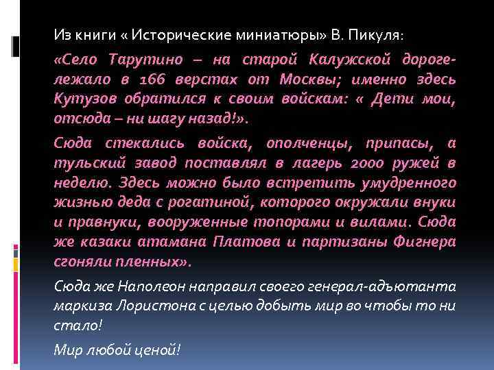 Из книги « Исторические миниатюры» В. Пикуля: «Село Тарутино – на старой Калужской дороге-