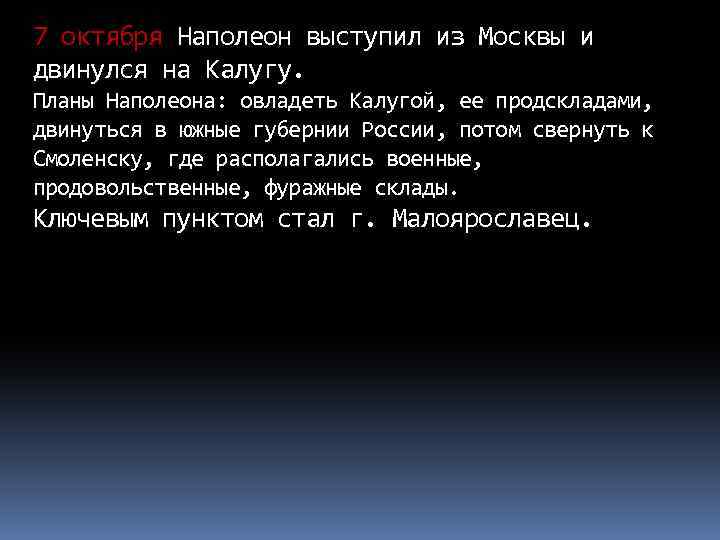 7 октября Наполеон выступил из Москвы и двинулся на Калугу. Планы Наполеона: овладеть Калугой,