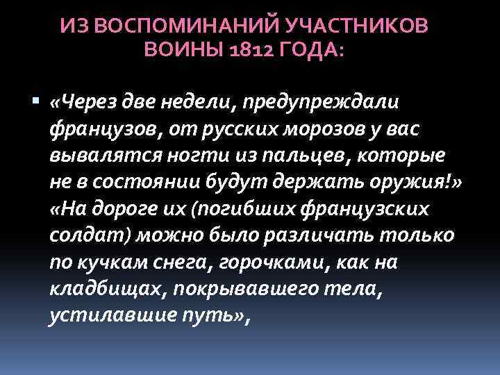 ИЗ ВОСПОМИНАНИЙ УЧАСТНИКОВ ВОИНЫ 1812 ГОДА: «Через две недели, предупреждали французов, от русских морозов