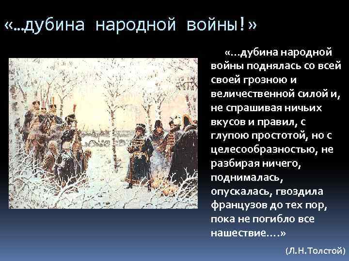  «…дубина народной войны!» «…дубина народной войны поднялась со всей своей грозною и величественной