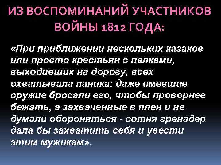 ИЗ ВОСПОМИНАНИЙ УЧАСТНИКОВ ВОЙНЫ 1812 ГОДА: «При приближении нескольких казаков или просто крестьян с