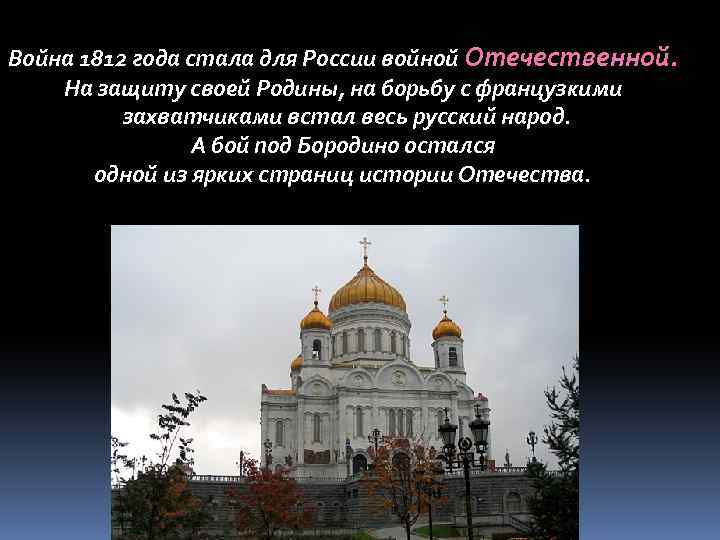 Война 1812 года стала для России войной Отечественной. На защиту своей Родины, на борьбу