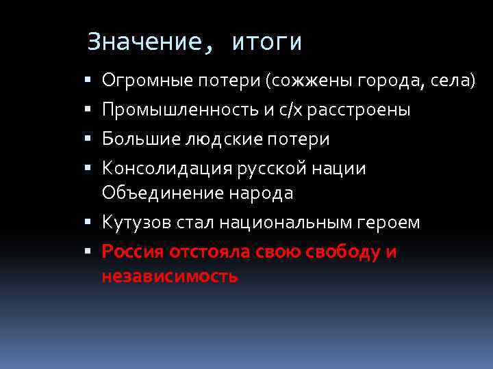 Значение, итоги Огромные потери (сожжены города, села) Промышленность и с/х расстроены Большие людские потери