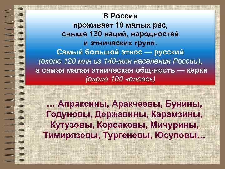 В России проживает 10 малых рас, свыше 130 наций, народностей и этнических групп. Самый
