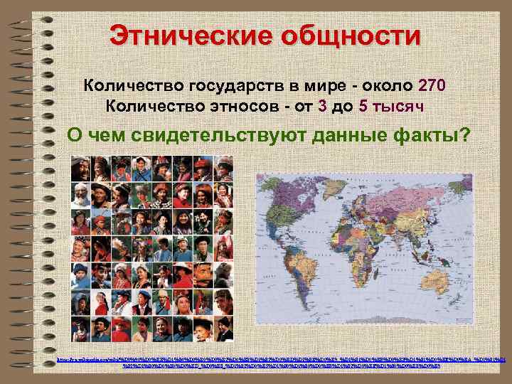 Этнические общности Количество государств в мире около 270 Количество этносов от 3 до 5