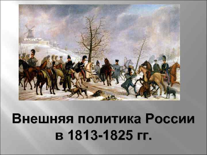 Внешняя политика России в 1813 -1825 гг. 