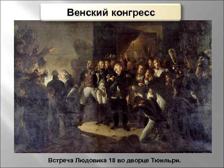 Венский конгресс Встреча Людовика 18 во дворце Тюильри. 