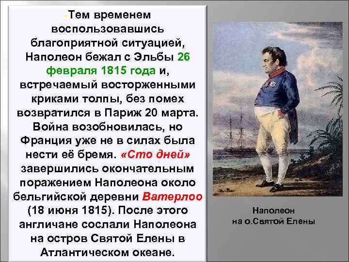 -Тем временем воспользовавшись благоприятной ситуацией, Наполеон бежал с Эльбы 26 февраля 1815 года и,