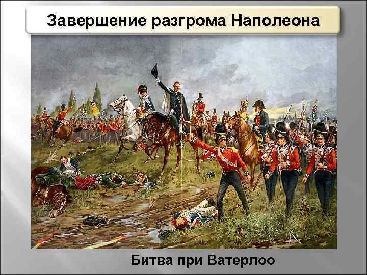 Завершение разгрома Наполеона Битва при Ватерлоо 