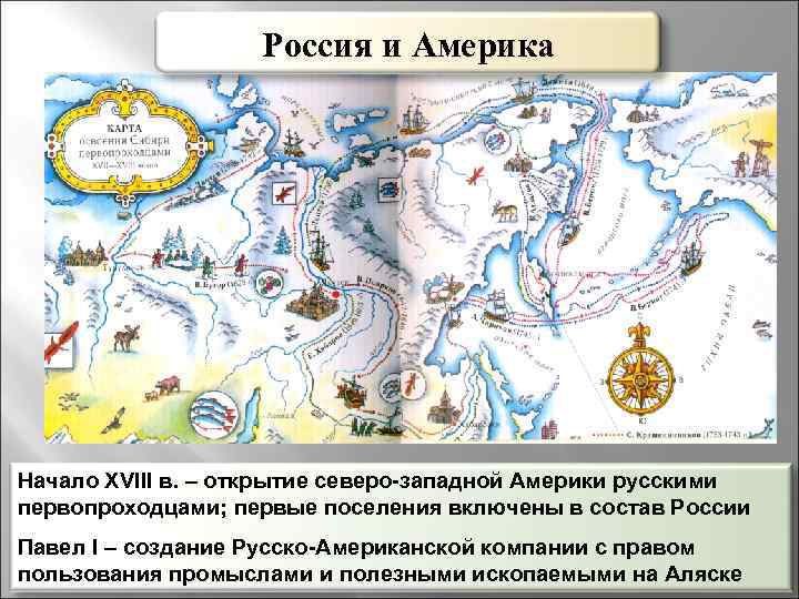 Россия и Америка Начало XVIII в. – открытие северо-западной Америки русскими первопроходцами; первые поселения