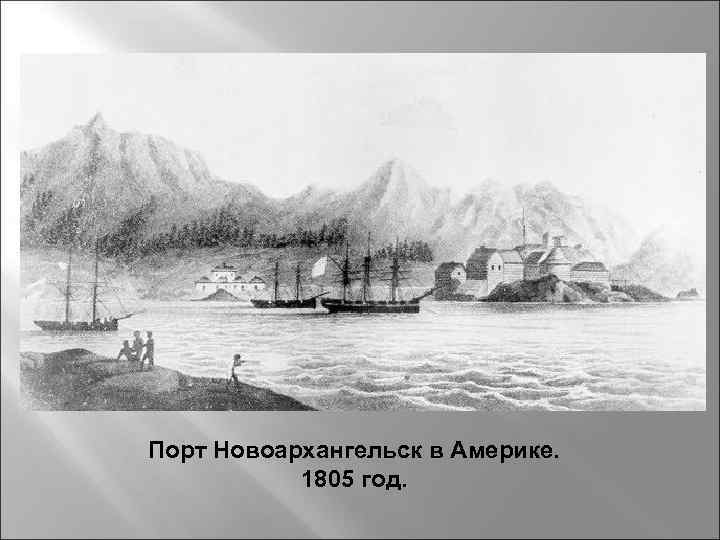 Порт Новоархангельск в Америке. 1805 год. 