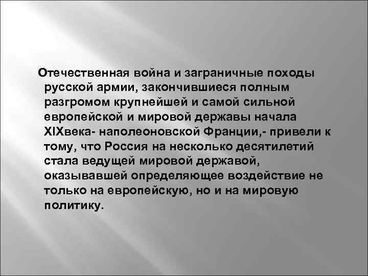 Отечественная война и заграничные походы русской армии, закончившиеся полным разгромом крупнейшей и самой сильной