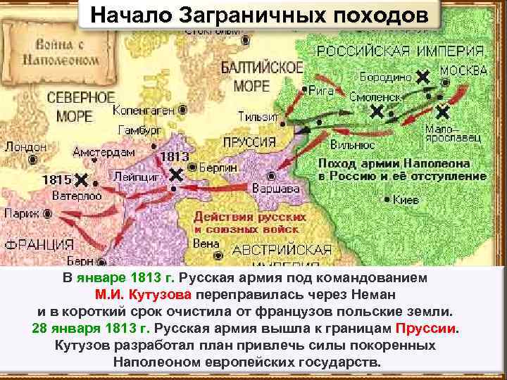 Начало заграничных походов. Русские походы Кутузова 1813. Кутузов в заграничных походах. 1813 — Начался заграничный поход русской армии.. Карта заграничных походов 1812 года.