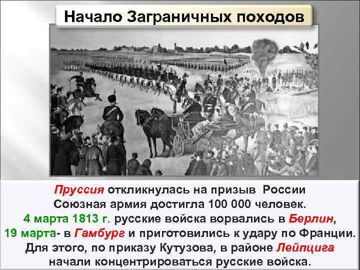 Начало Заграничных походов Пруссия откликнулась на призыв России Союзная армия достигла 100 000 человек.