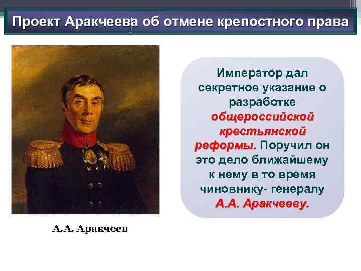 Проект Аракчеева об отмене крепостного права Император дал секретное указание о разработке общероссийской крестьянской