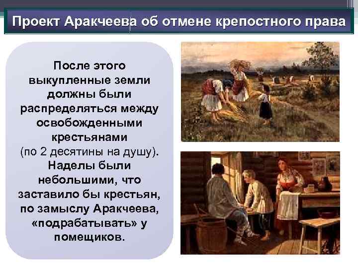 Проект Аракчеева об отмене крепостного права После этого выкупленные земли должны были распределяться между