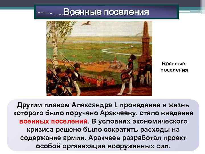 Военные поселения Другим планом Александра I, проведение в жизнь которого было поручено Аракчееву, стало