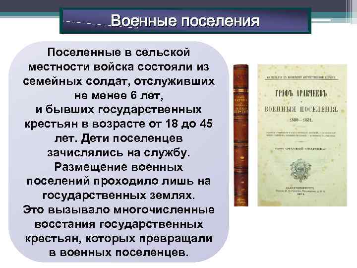 Военные поселения Поселенные в сельской местности войска состояли из семейных солдат, отслуживших не менее