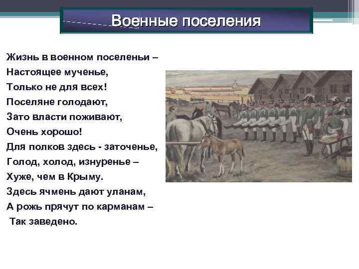 Военные поселения Жизнь в военном поселеньи – Настоящее мученье, Только не для всех! Поселяне